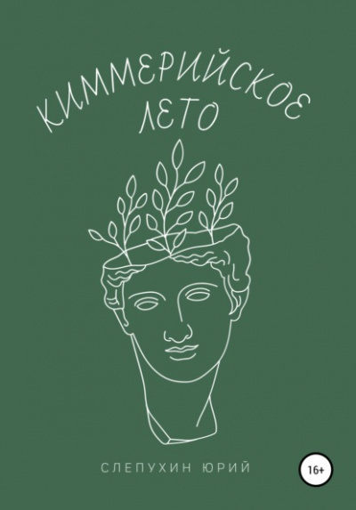 Киммерийское лето - Юрий Слепухин Слушать аудио книги онлайн без регистрации полностью бесплатно - knigavkarmane.net