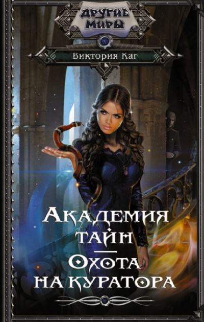 Академия Тайн. Охота на куратора - Виктория Каг Слушать аудио книги онлайн без регистрации полностью бесплатно - knigavkarmane.net