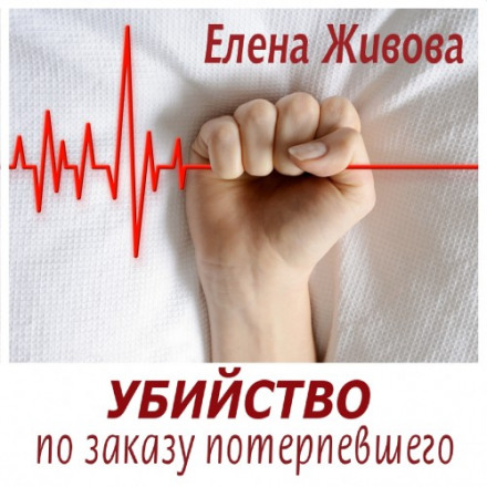Убийство по заказу потерпевшего - Елена Живова Слушать аудио книги онлайн без регистрации полностью бесплатно - knigavkarmane.net