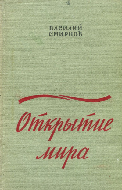 Открытие мира. Книга вторая - Василий Смирнов Слушать аудио книги онлайн без регистрации полностью бесплатно - knigavkarmane.net