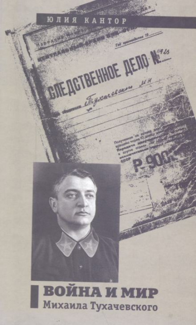 Война и мир Михаила Тухачевского - Юлия Кантор Слушать аудио книги онлайн без регистрации полностью бесплатно - knigavkarmane.net