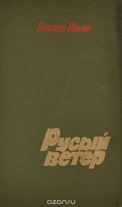 Русый ветер - Виктор Ильин Слушать аудио книги онлайн без регистрации полностью бесплатно - knigavkarmane.net