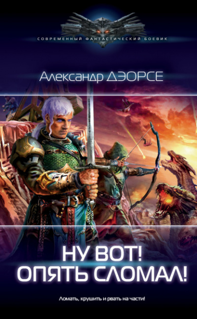 Ну вот! Опять сломал! - Александр Дэорсе Слушать аудио книги онлайн без регистрации полностью бесплатно - knigavkarmane.net