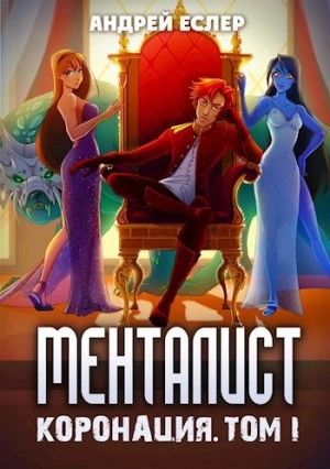 Менталист. Коронация. Том 1 - Андрей Еслер Слушать аудио книги онлайн без регистрации полностью бесплатно - knigavkarmane.net