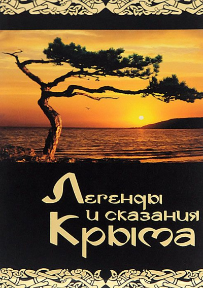 Легенды и сказания Крыма Слушать аудио книги онлайн без регистрации полностью бесплатно - knigavkarmane.net