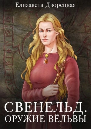 Оружие Вёльвы - Елизавета Дворецкая Слушать аудио книги онлайн без регистрации полностью бесплатно - knigavkarmane.net