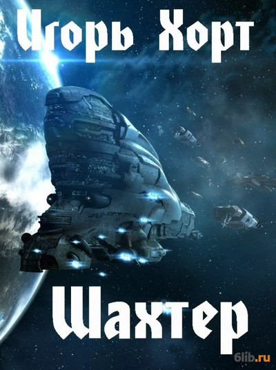 Шахтер - Игорь Хорт (1) Слушать аудио книги онлайн без регистрации полностью бесплатно - knigavkarmane.net