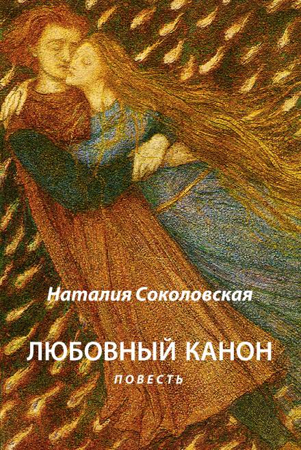 Любовный канон - Наталия Соколовская Слушать аудио книги онлайн без регистрации полностью бесплатно - knigavkarmane.net