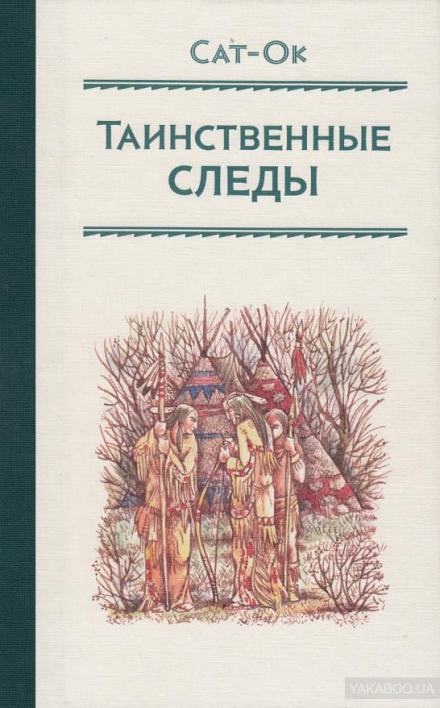 Таинственные следы - Станислав Сат-Ок Слушать аудио книги онлайн без регистрации полностью бесплатно - knigavkarmane.net