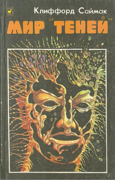 Мир «теней - Клиффорд Саймак Слушать аудио книги онлайн без регистрации полностью бесплатно - knigavkarmane.net