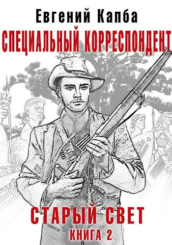 Специальный корреспондент - Евгений Капба Слушать аудио книги онлайн без регистрации полностью бесплатно - knigavkarmane.net