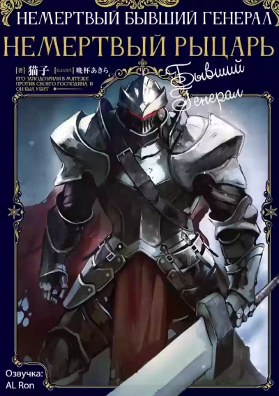 Немёртвый бывший генерал - Nekoko Nekoko Слушать аудио книги онлайн без регистрации полностью бесплатно - knigavkarmane.net