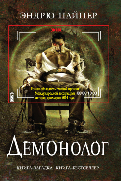 Демонолог - Эндрю Пайпер Слушать аудио книги онлайн без регистрации полностью бесплатно - knigavkarmane.net