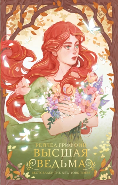 Высшая ведьма - Рейчел Гриффин Слушать аудио книги онлайн без регистрации полностью бесплатно - knigavkarmane.net
