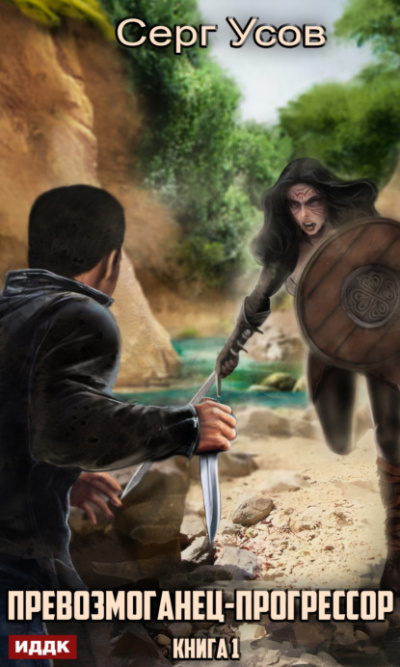 Превозмоганец-прогрессор. Книга 1 - Серг Усов Слушать аудио книги онлайн без регистрации полностью бесплатно - knigavkarmane.net