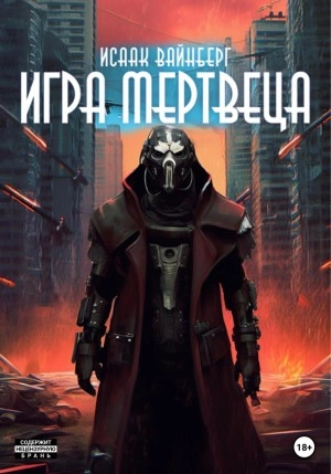 Игра Мертвеца - Исаак Вайнберг Слушать аудио книги онлайн без регистрации полностью бесплатно - knigavkarmane.net