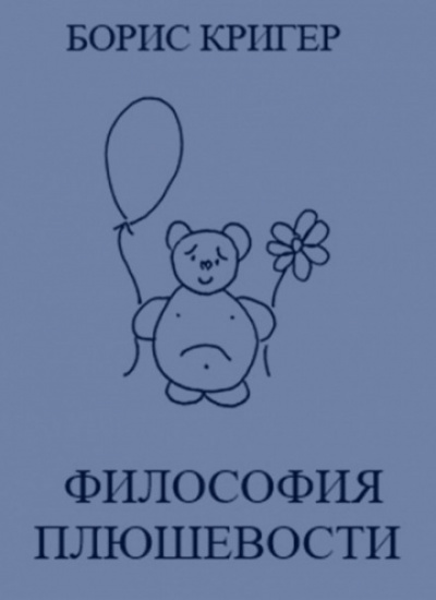 Философия Плюшевости - Борис Кригер Слушать аудио книги онлайн без регистрации полностью бесплатно - knigavkarmane.net