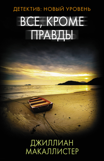 Всё, кроме правды - Джиллиан Макаллистер Слушать аудио книги онлайн без регистрации полностью бесплатно - knigavkarmane.net