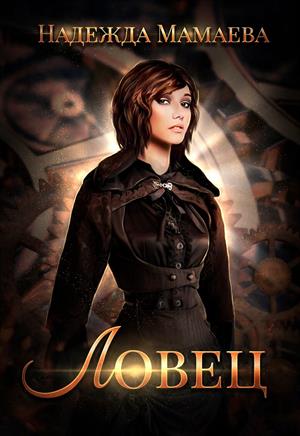 Ловец - Надежда Мамаева Слушать аудио книги онлайн без регистрации полностью бесплатно - knigavkarmane.net