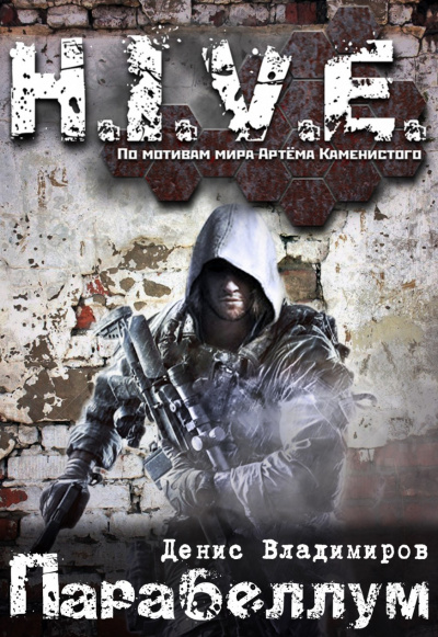 Парабеллум (S-T-I-K-S) - Владимиров Денис Слушать аудио книги онлайн без регистрации полностью бесплатно - knigavkarmane.net