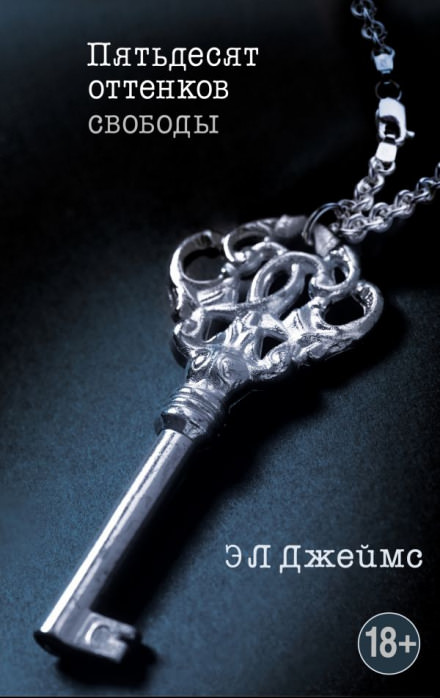 Пятьдесят оттенков свободы - Эрика-Леонард Джеймс Слушать аудио книги онлайн без регистрации полностью бесплатно - knigavkarmane.net