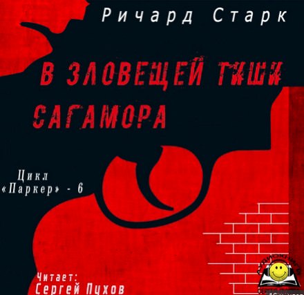 В зловещей тиши Сагамора - Ричард Старк Слушать аудио книги онлайн без регистрации полностью бесплатно - knigavkarmane.net