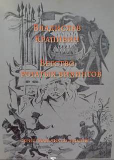 Бегство рогатых викингов - Владислав Крапивин Слушать аудио книги онлайн без регистрации полностью бесплатно - knigavkarmane.net