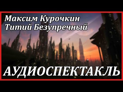 Титий Безупречный Слушать аудио книги онлайн без регистрации полностью бесплатно - knigavkarmane.net