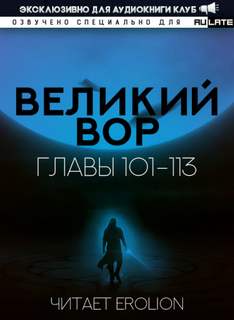 Великий Вор 2. Главы 101-113 - Да Дао Цзэй Слушать аудио книги онлайн без регистрации полностью бесплатно - knigavkarmane.net