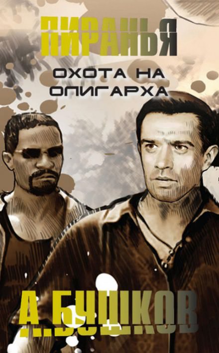 Пиранья. Охота на олигарха - Александр Бушков Слушать аудио книги онлайн без регистрации полностью бесплатно - knigavkarmane.net