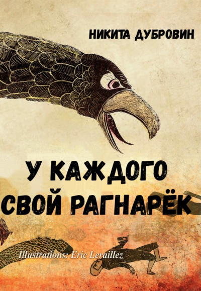 У каждого свой Рагнарёк - Никита Дубровин Слушать аудио книги онлайн без регистрации полностью бесплатно - knigavkarmane.net