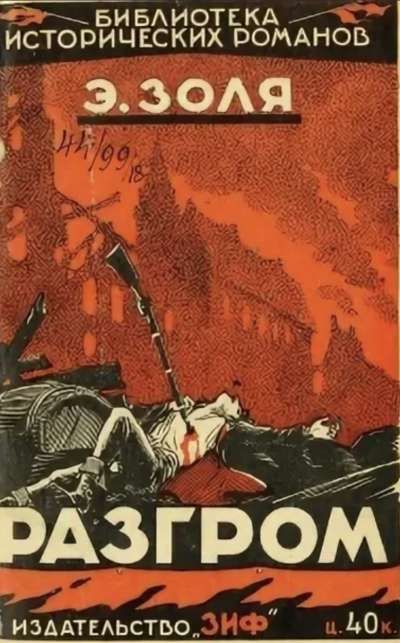 Разгром - Эмиль Золя Слушать аудио книги онлайн без регистрации полностью бесплатно - knigavkarmane.net