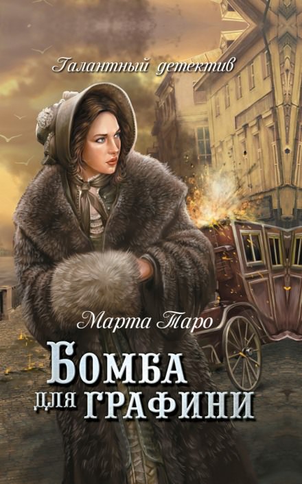 Бомба для графини - Марта Таро Слушать аудио книги онлайн без регистрации полностью бесплатно - knigavkarmane.net