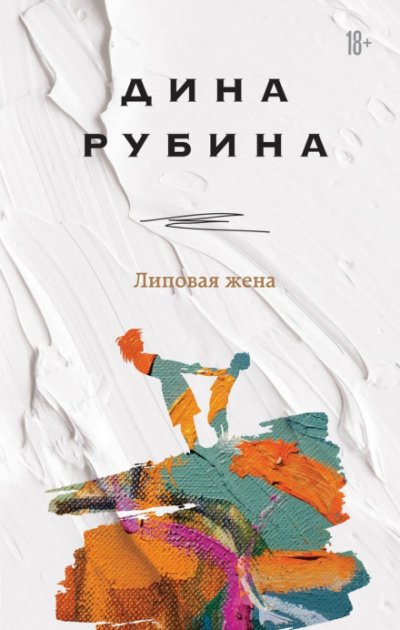 Липовая жена - Дина Рубина Слушать аудио книги онлайн без регистрации полностью бесплатно - knigavkarmane.net
