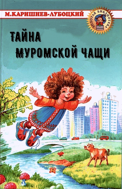 Тайна Муромской Чащи - Михаил Каришнев-Лубоцкий Слушать аудио книги онлайн без регистрации полностью бесплатно - knigavkarmane.net