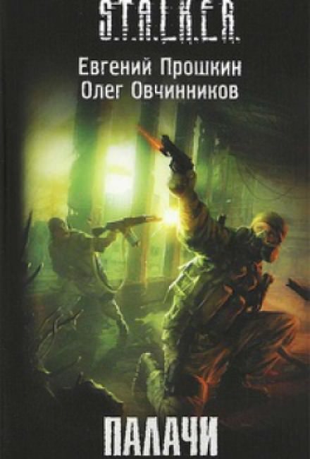 S.T.A.L.K.E.R. Палачи - Евгений Прошкин, Олег Овчинников Слушать аудио книги онлайн без регистрации полностью бесплатно - knigavkarmane.net