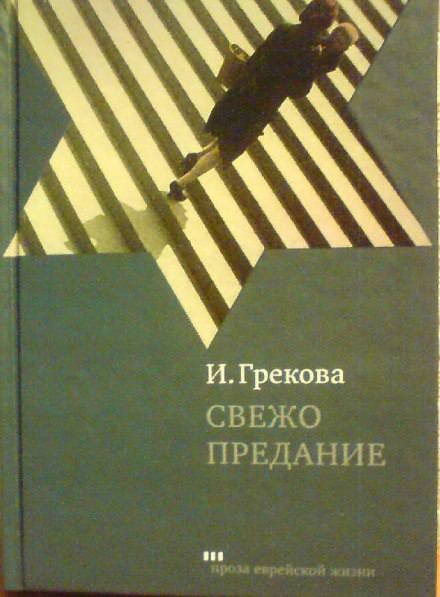 Свежо предание - Ирина Грекова Слушать аудио книги онлайн без регистрации полностью бесплатно - knigavkarmane.net