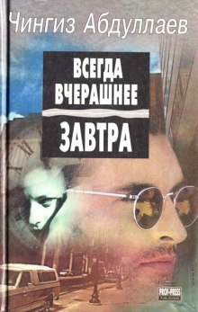 Всегда вчерашнее завтра - Чингиз Абдуллаев Слушать аудио книги онлайн без регистрации полностью бесплатно - knigavkarmane.net
