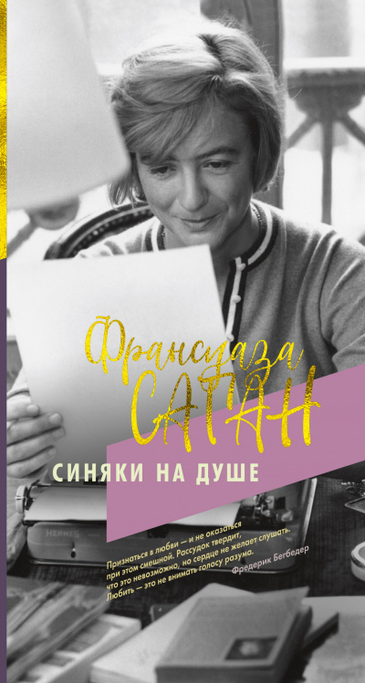 Синяки на душе - Франсуаза Саган Слушать аудио книги онлайн без регистрации полностью бесплатно - knigavkarmane.net