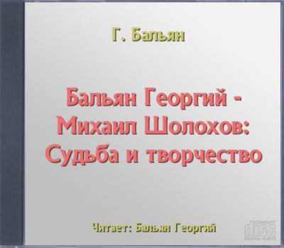 Михаил Шолохов: Судьба и творчество - Георгий Бальян Слушать аудио книги онлайн без регистрации полностью бесплатно - knigavkarmane.net