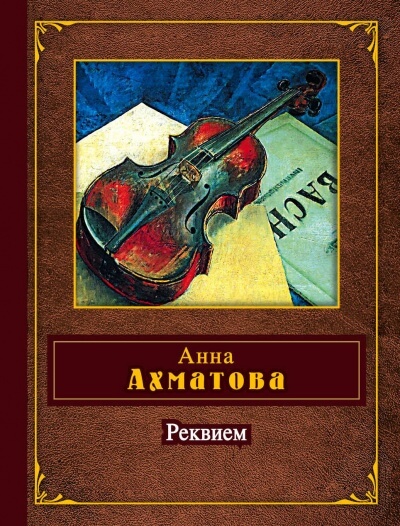 Реквием - Анна Ахматова Слушать аудио книги онлайн без регистрации полностью бесплатно - knigavkarmane.net