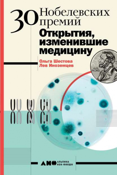 30 нобелевских премий. Открытия, изменившие медицину - Лев Иноземцев, Ольга Шестова Слушать аудио книги онлайн без регистрации полностью бесплатно - knigavkarmane.net