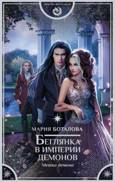 Метка демона - Мария Боталова Слушать аудио книги онлайн без регистрации полностью бесплатно - knigavkarmane.net