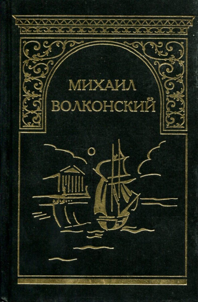 Вязникомский самодур. Гамлет XVIII века. Забытые хоромы. Ищите и найдете. Темные силы - Михаил Волконский Слушать аудио книги онлайн без регистрации полностью бесплатно - knigavkarmane.net