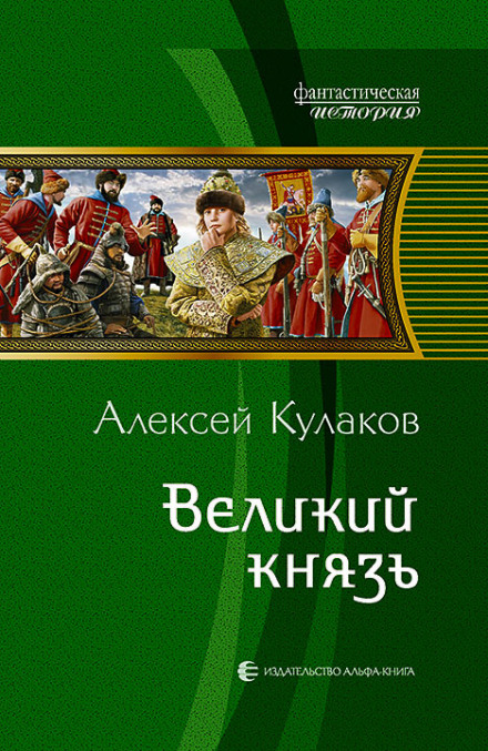 Великий князь - Кулаков Алексей Слушать аудио книги онлайн без регистрации полностью бесплатно - knigavkarmane.net