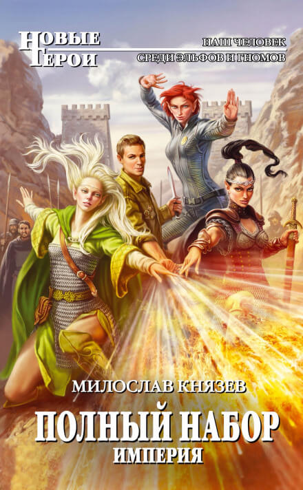 Империя - Милослав Князев Слушать аудио книги онлайн без регистрации полностью бесплатно - knigavkarmane.net