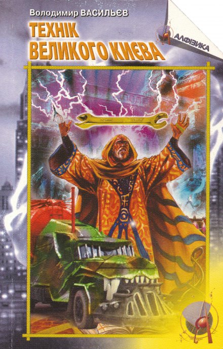 Техник Большого Киева - Владимир Васильев Слушать аудио книги онлайн без регистрации полностью бесплатно - knigavkarmane.net