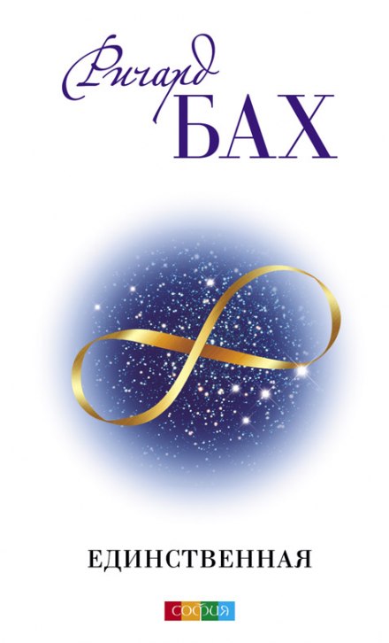 Единственная - Ричард Бах Слушать аудио книги онлайн без регистрации полностью бесплатно - knigavkarmane.net