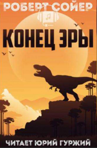 Конец эры - Роберт Сойер Слушать аудио книги онлайн без регистрации полностью бесплатно - knigavkarmane.net
