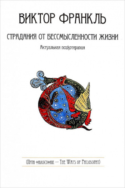 Страдания от бессмысленности жизни - Виктор Франкл Слушать аудио книги онлайн без регистрации полностью бесплатно - knigavkarmane.net